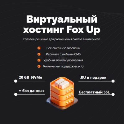 Тарифный план виртуального хостинга Fox Up - купить в Урмыже