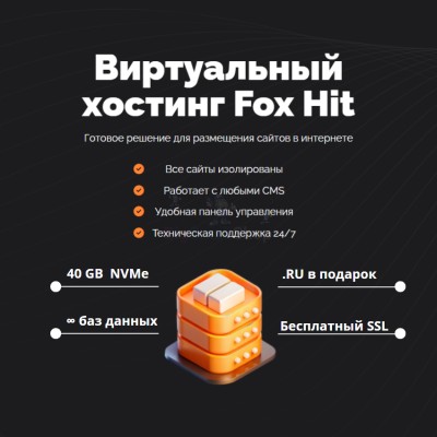 Тарифный план виртуального хостинга Fox Hit - купить в Урмыже