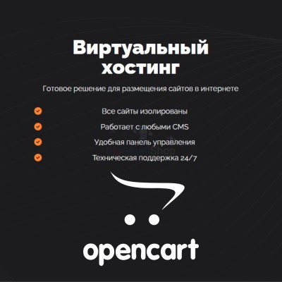 Хостинг для Opencart быстрый и недорогой - купить в Урмыже