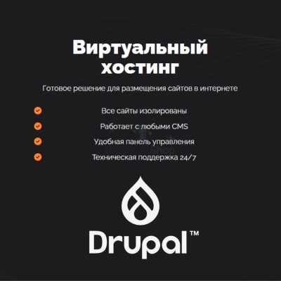 Хостинг для Drupal быстрый и недорогой - купить в Урмыже