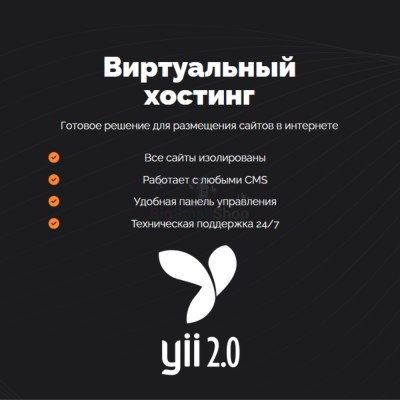 Хостинг для YII быстрый и недорогой - купить в Урмыже