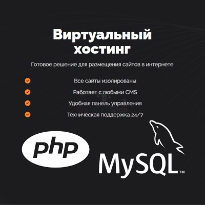 PHP Хостинг с поддержкой PHP и MySQL быстрый и недорогой - купить в Урмыже