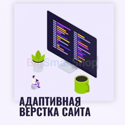 Адаптивная верстка лендингов, интернет магазинов, веб сервисов и корпоративных сайтов - купить в Урмыже